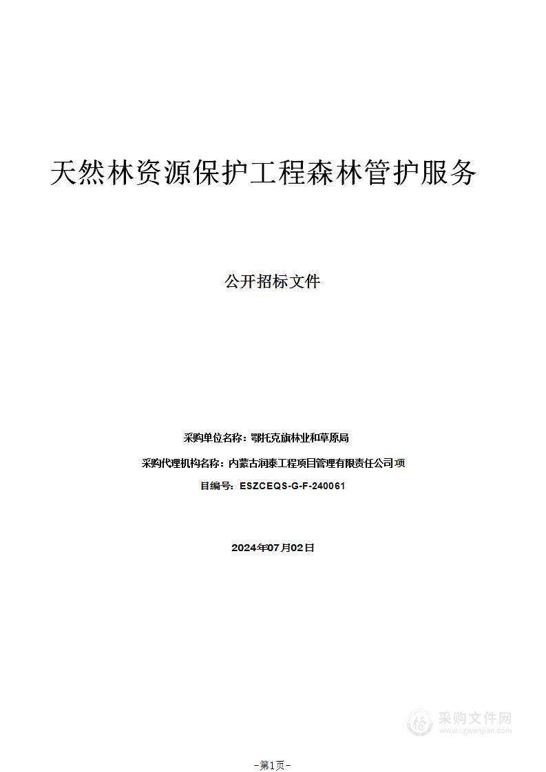 天然林资源保护工程森林管护服务