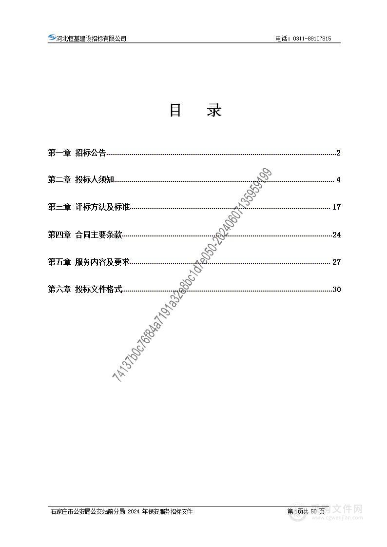 石家庄市公安局公交站前分局2024年保安服务