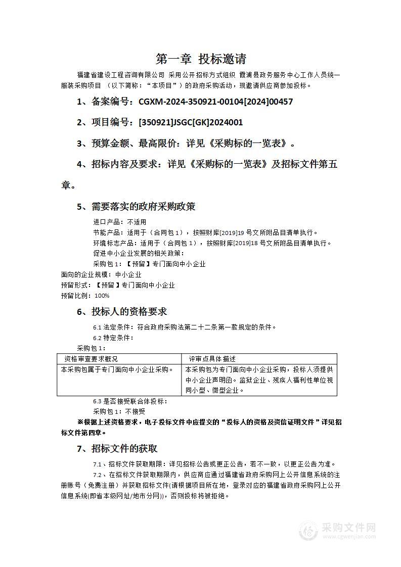 霞浦县政务服务中心工作人员统一服装采购项目