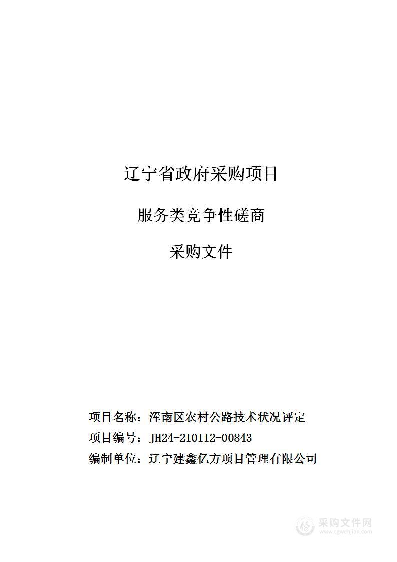 浑南区农村公路技术状况评定