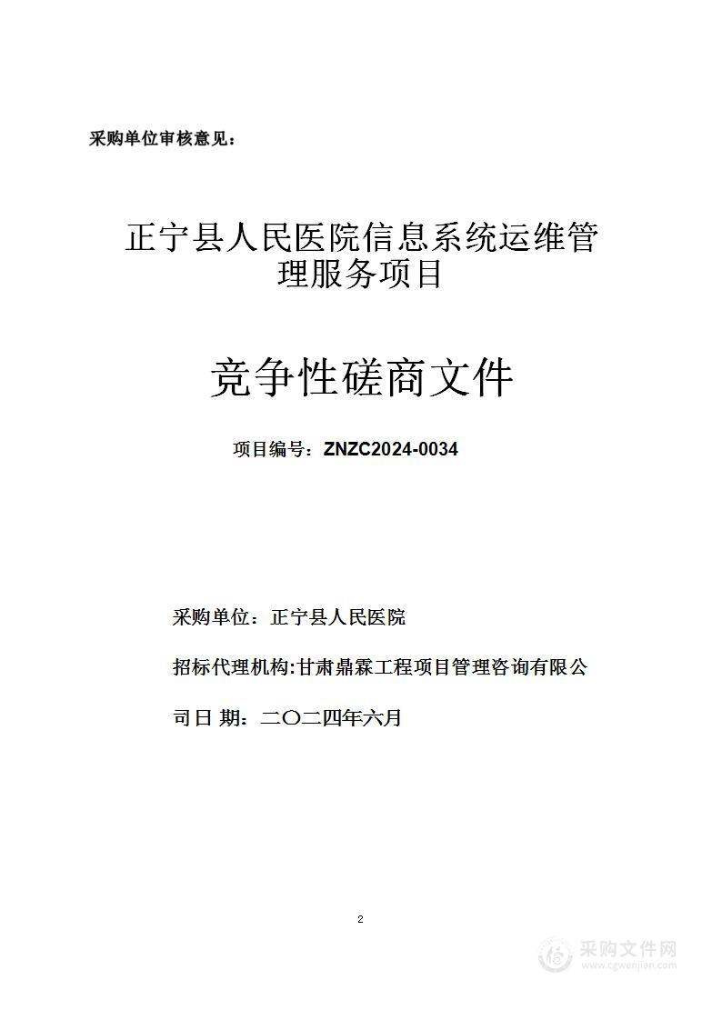 正宁县人民医院信息系统运维管理服务项目