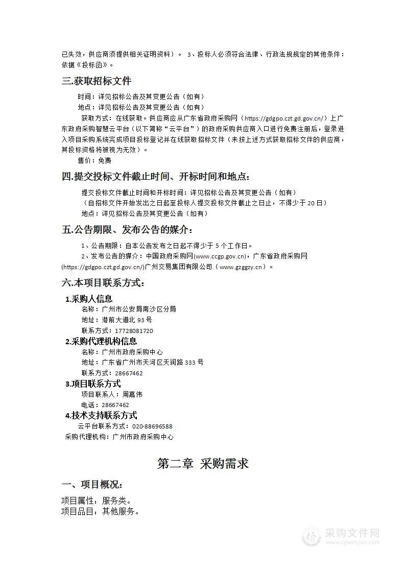 广州市公安局南沙区分局执法船艇日常运行维护专业人员服务项目（2024-2027）