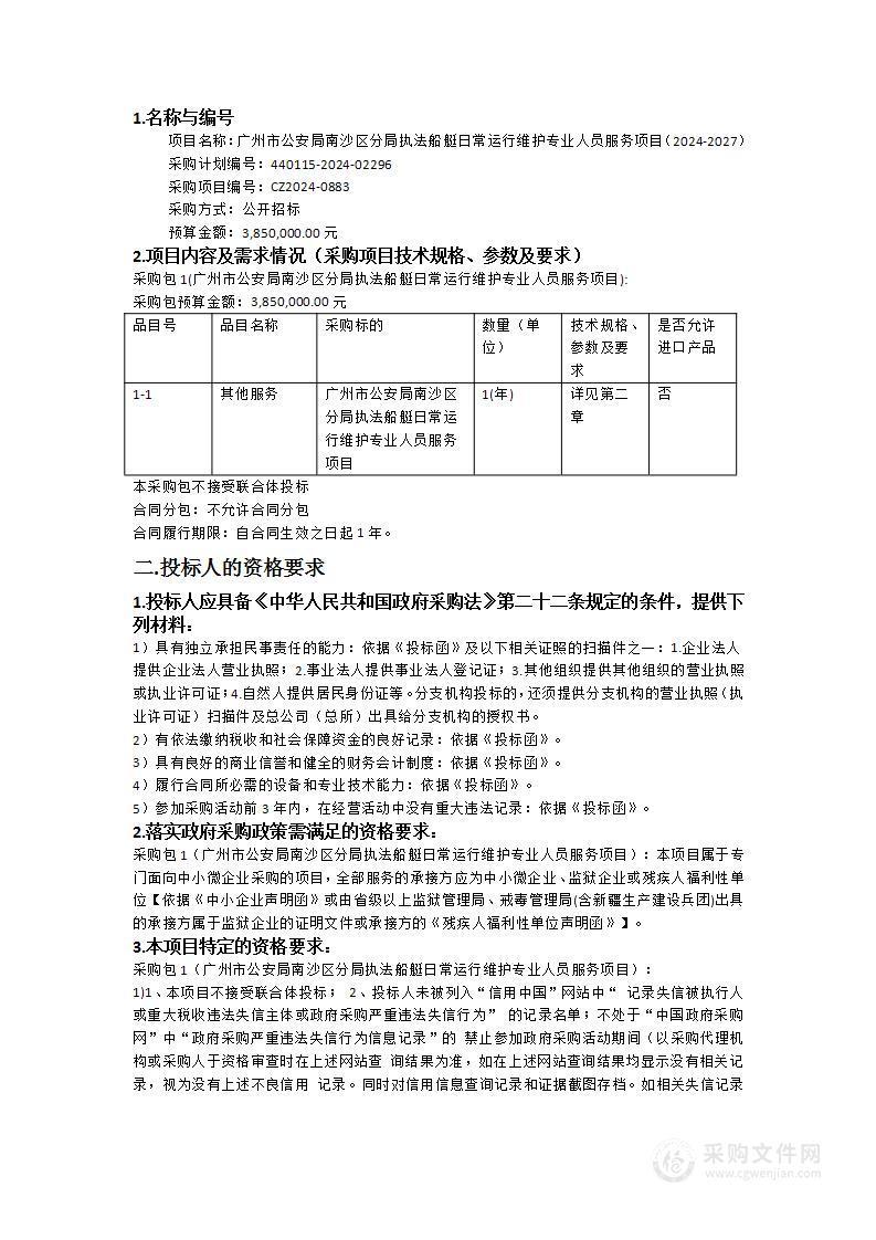 广州市公安局南沙区分局执法船艇日常运行维护专业人员服务项目（2024-2027）