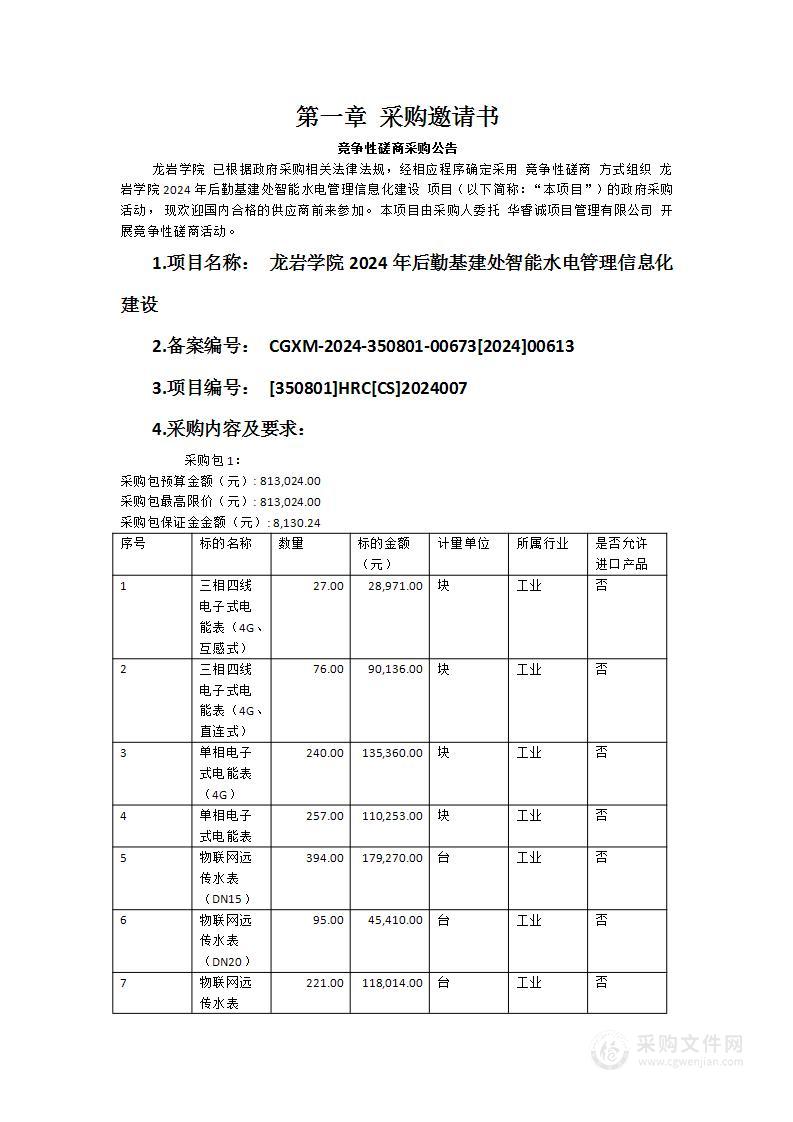 龙岩学院2024年后勤基建处智能水电管理信息化建设