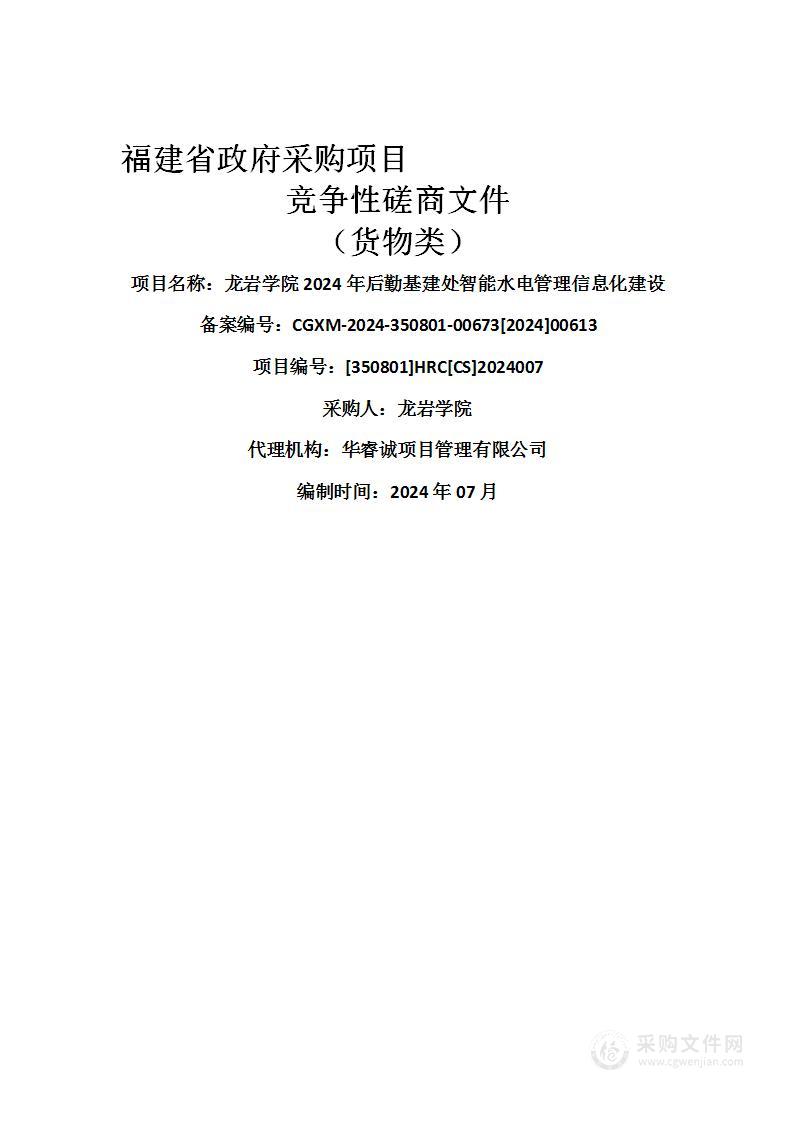 龙岩学院2024年后勤基建处智能水电管理信息化建设