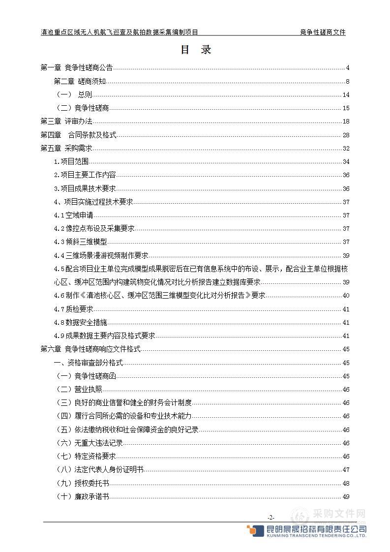 滇池重点区域无人机航飞巡查及航拍数据采集编制项目