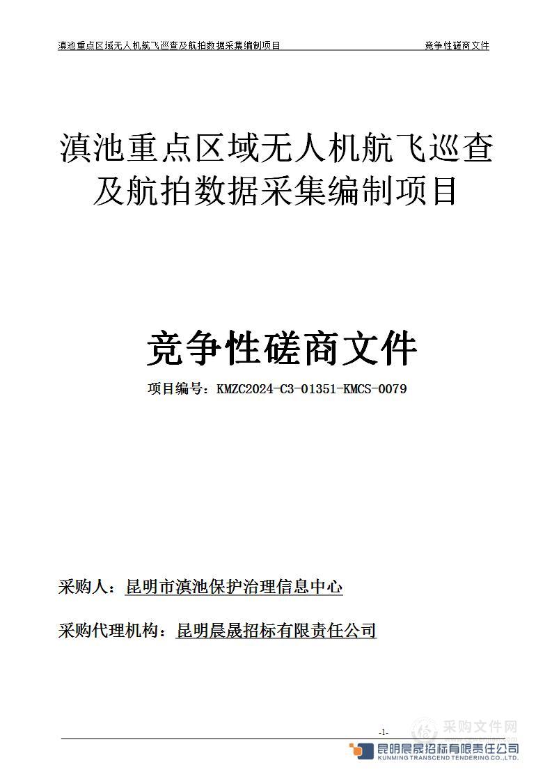 滇池重点区域无人机航飞巡查及航拍数据采集编制项目