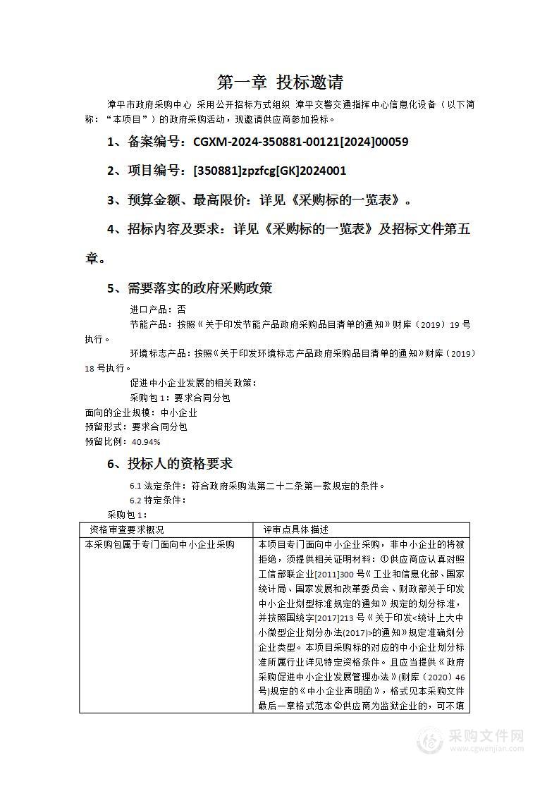 漳平交警交通指挥中心信息化设备