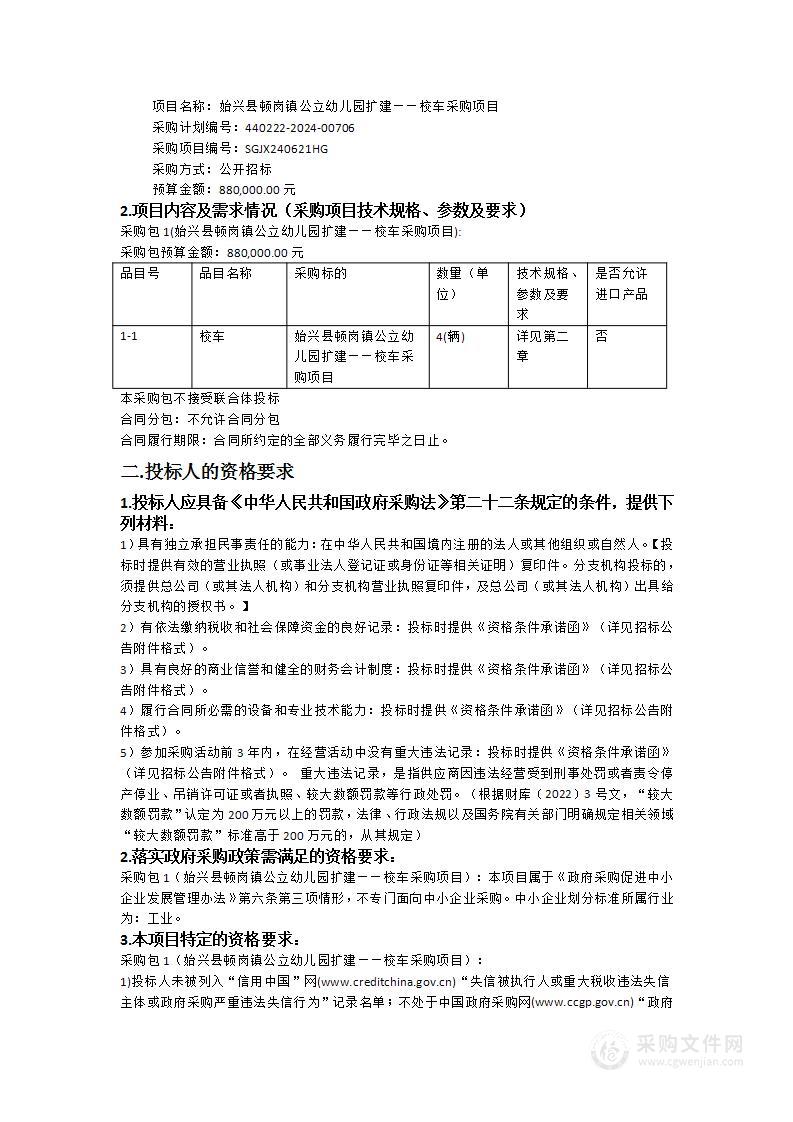 始兴县顿岗镇公立幼儿园扩建——校车采购项目