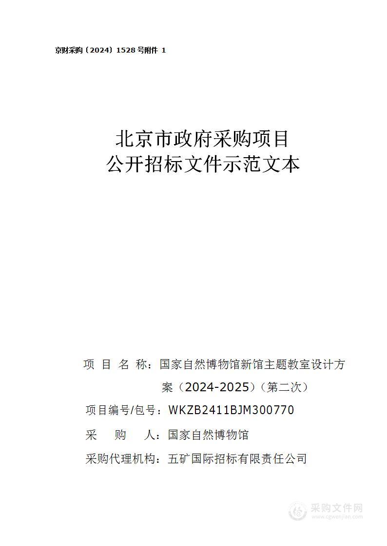 国家自然博物馆新馆主题教室设计方案（2024-2025）