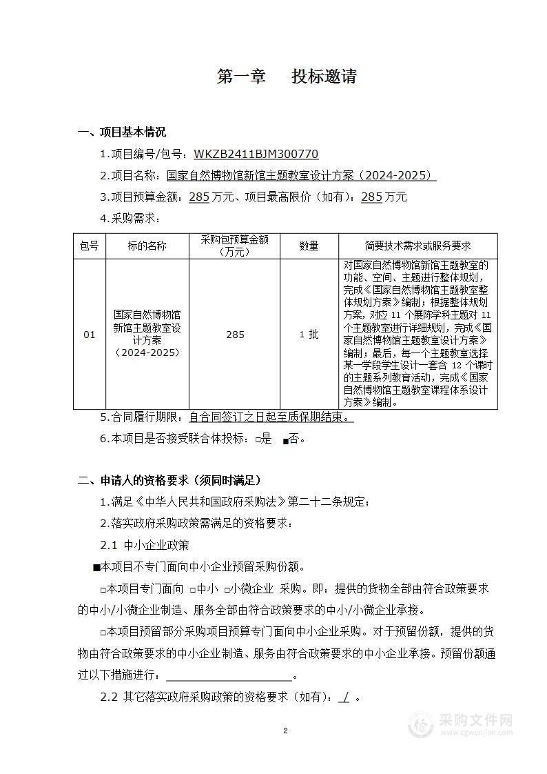 国家自然博物馆新馆主题教室设计方案（2024-2025）