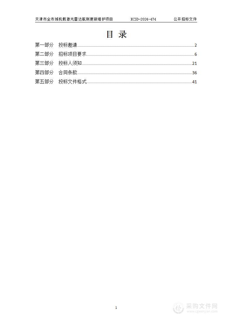 天津市全市域机载激光雷达航测更新维护项目