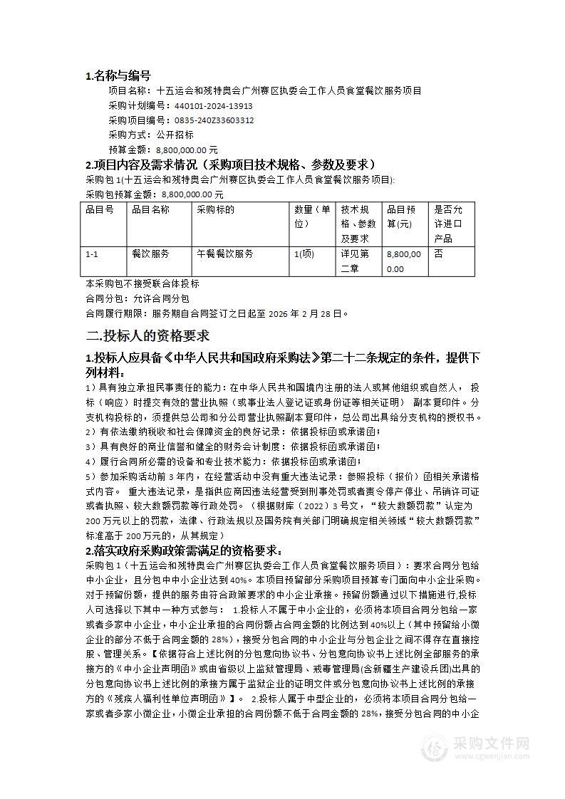 十五运会和残特奥会广州赛区执委会工作人员食堂餐饮服务项目