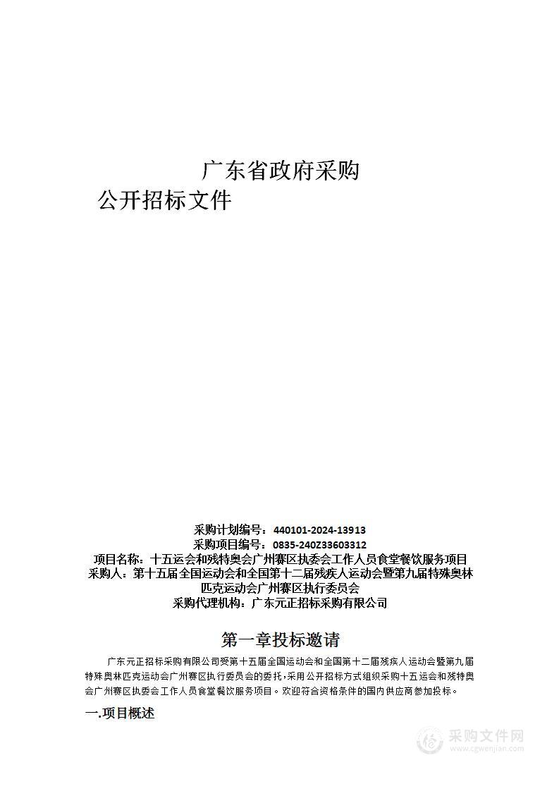 十五运会和残特奥会广州赛区执委会工作人员食堂餐饮服务项目