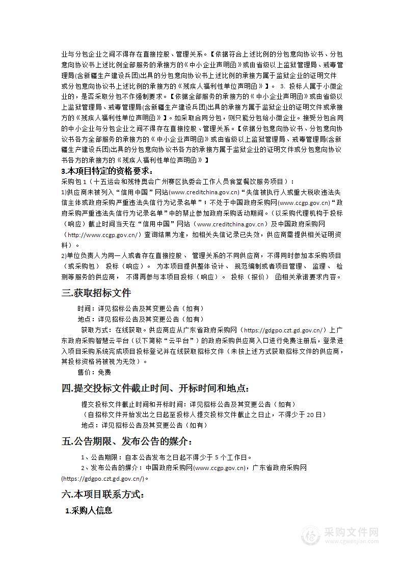 十五运会和残特奥会广州赛区执委会工作人员食堂餐饮服务项目