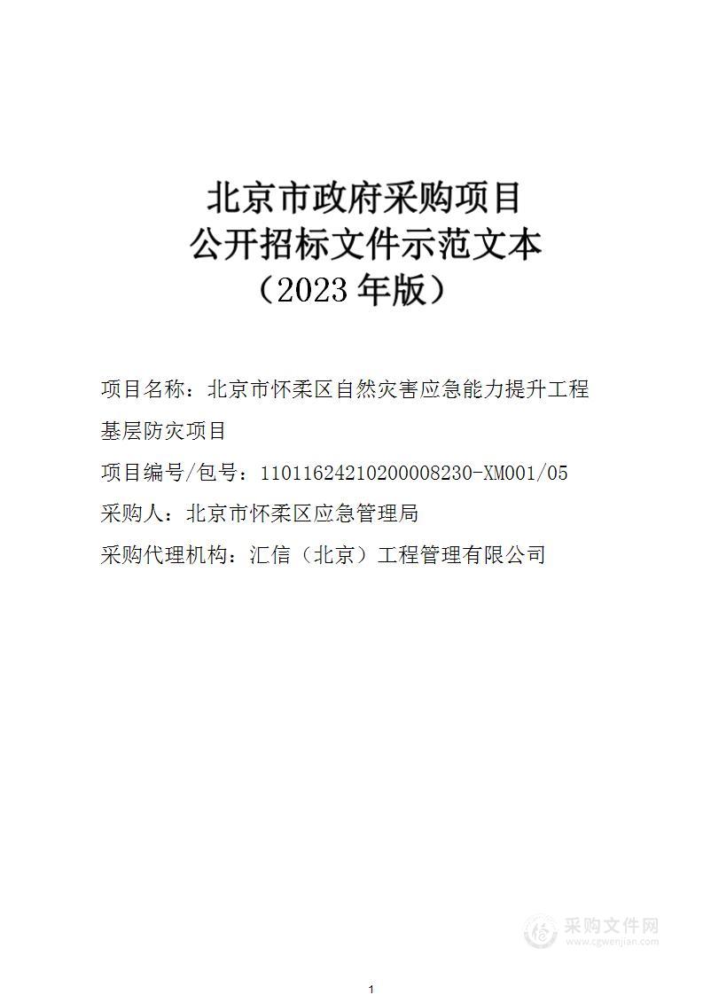 北京市怀柔区自然灾害应急能力提升工程基层防灾项目（第五包）