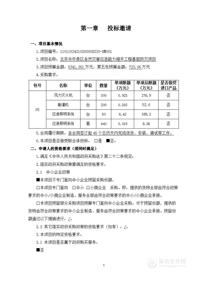 北京市怀柔区自然灾害应急能力提升工程基层防灾项目（第五包）