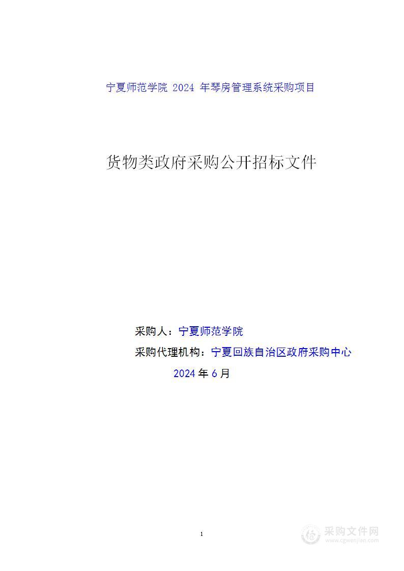 宁夏师范学院2024年琴房管理系统采购项目