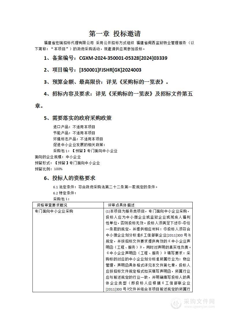 福建省闽西监狱物业管理服务