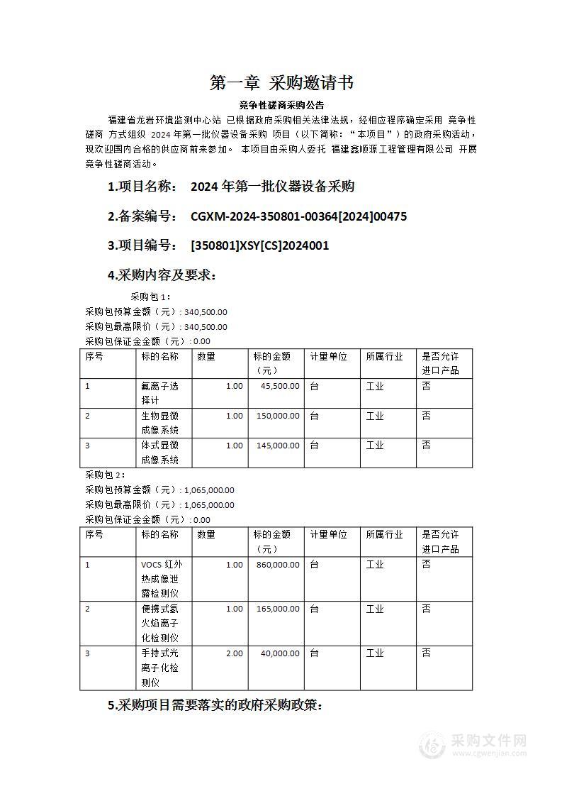 2024年第一批仪器设备采购