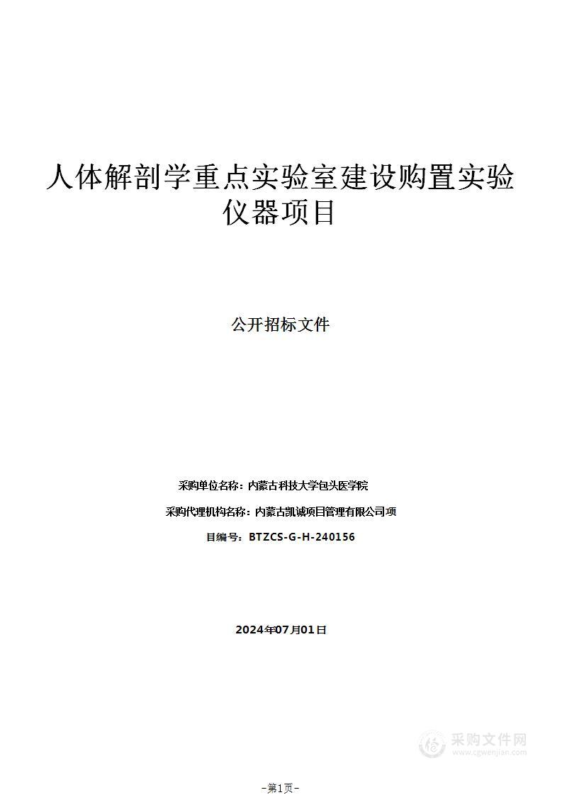 人体解剖学重点实验室建设购置实验仪器项目