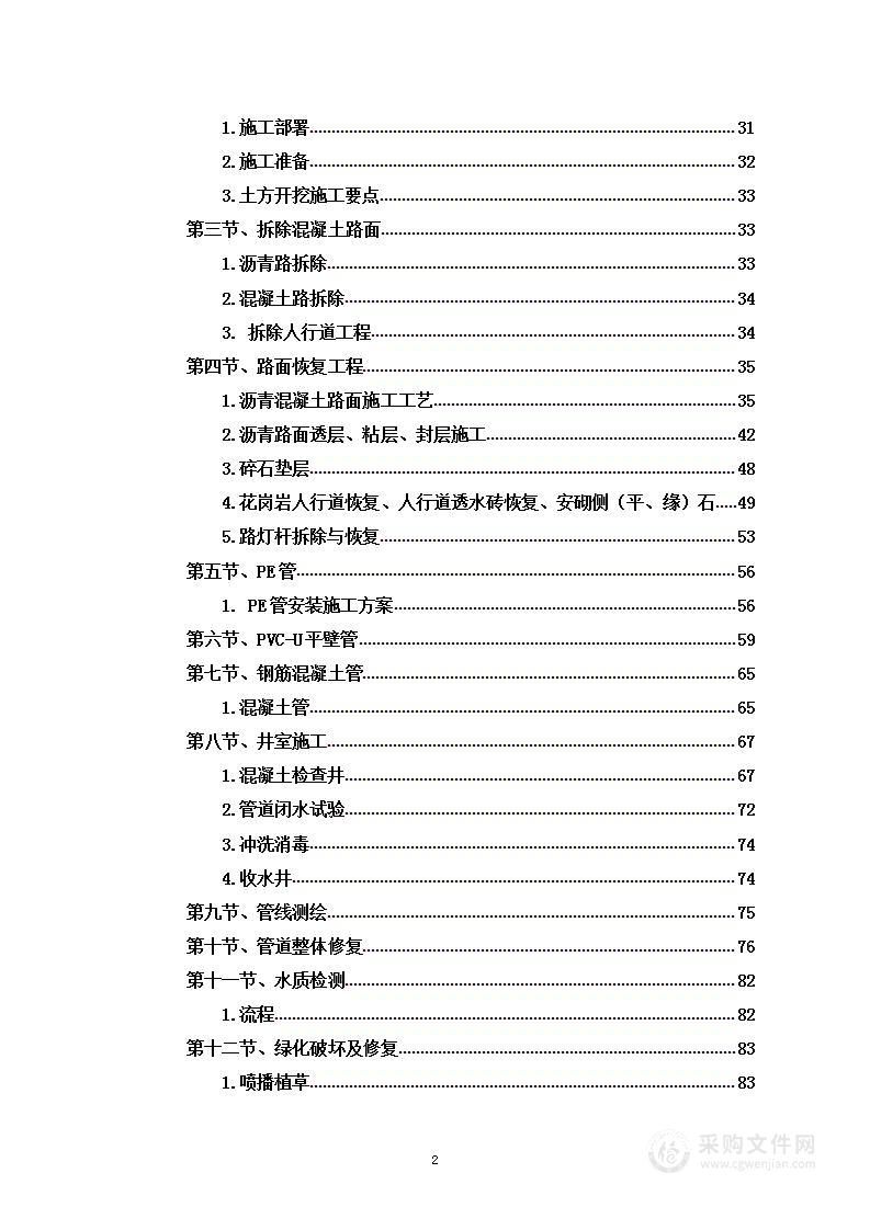 污水提质增效达标区综合整治工程图文投标方案