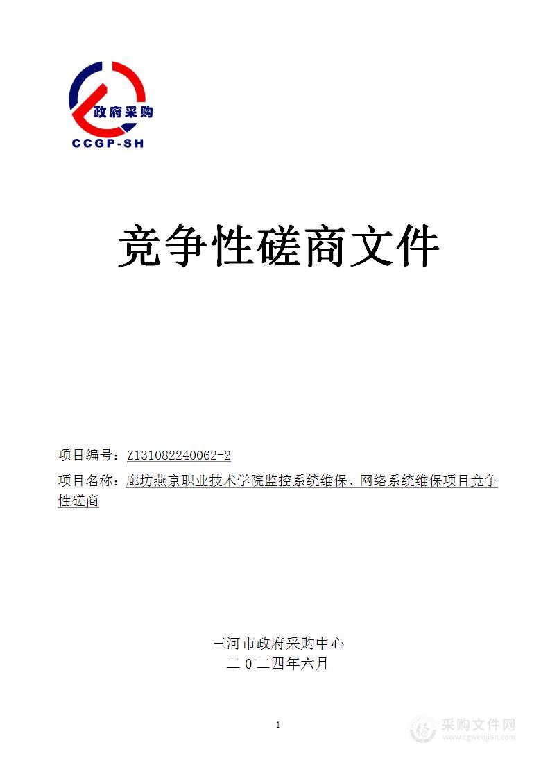 廊坊燕京职业技术学院办公教学设备维修、监控系统维保、网络系统维保项目