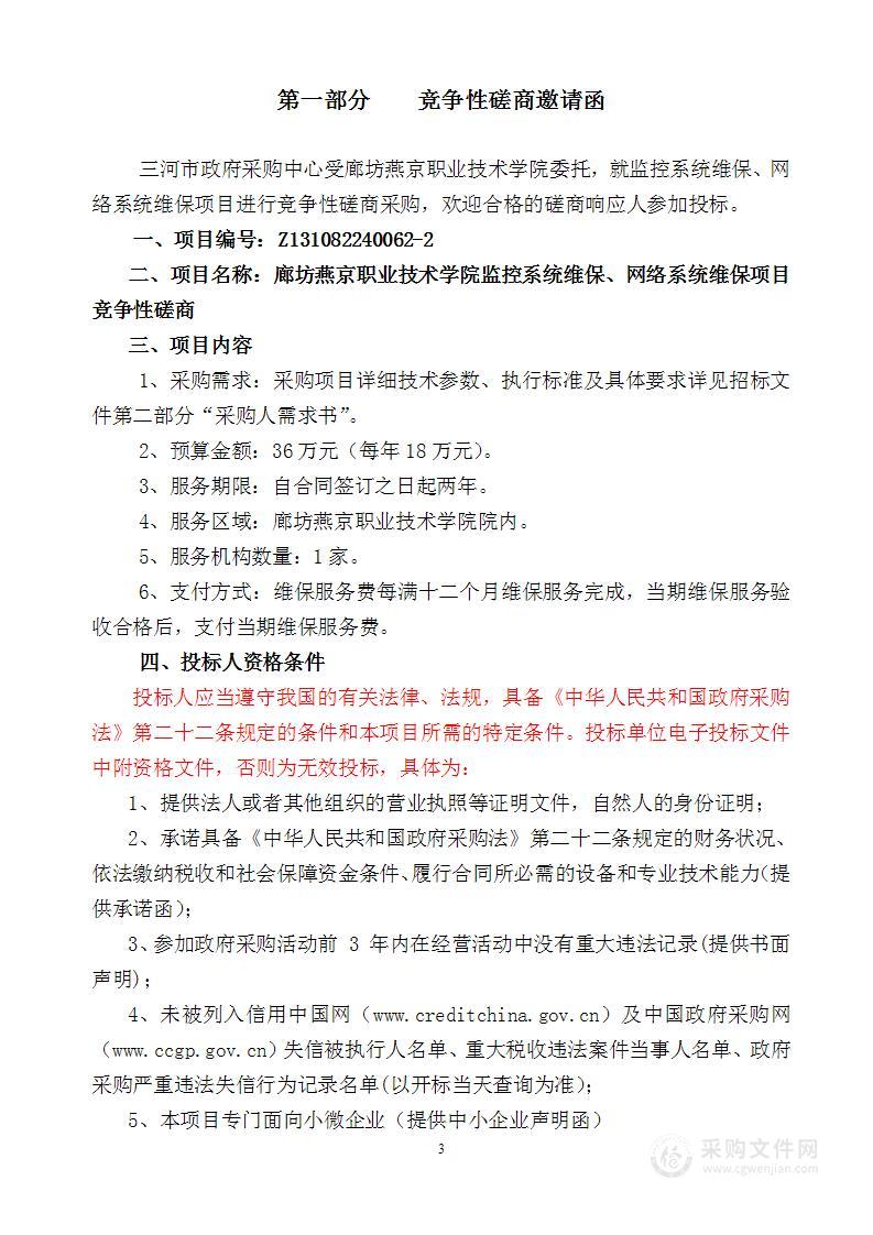 廊坊燕京职业技术学院办公教学设备维修、监控系统维保、网络系统维保项目