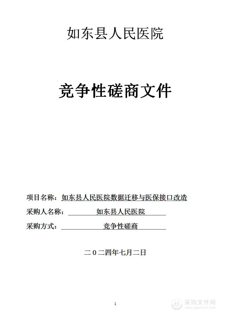 如东县人民医院数据迁移与医保接口改造