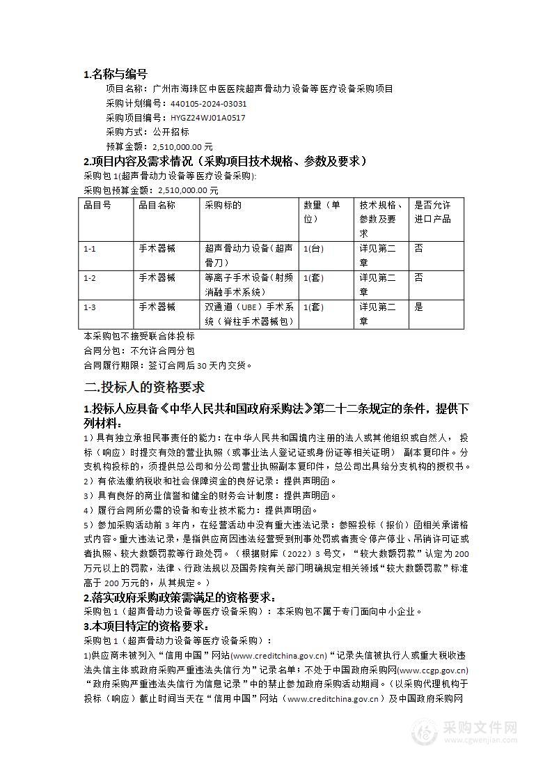 广州市海珠区中医医院超声骨动力设备等医疗设备采购项目