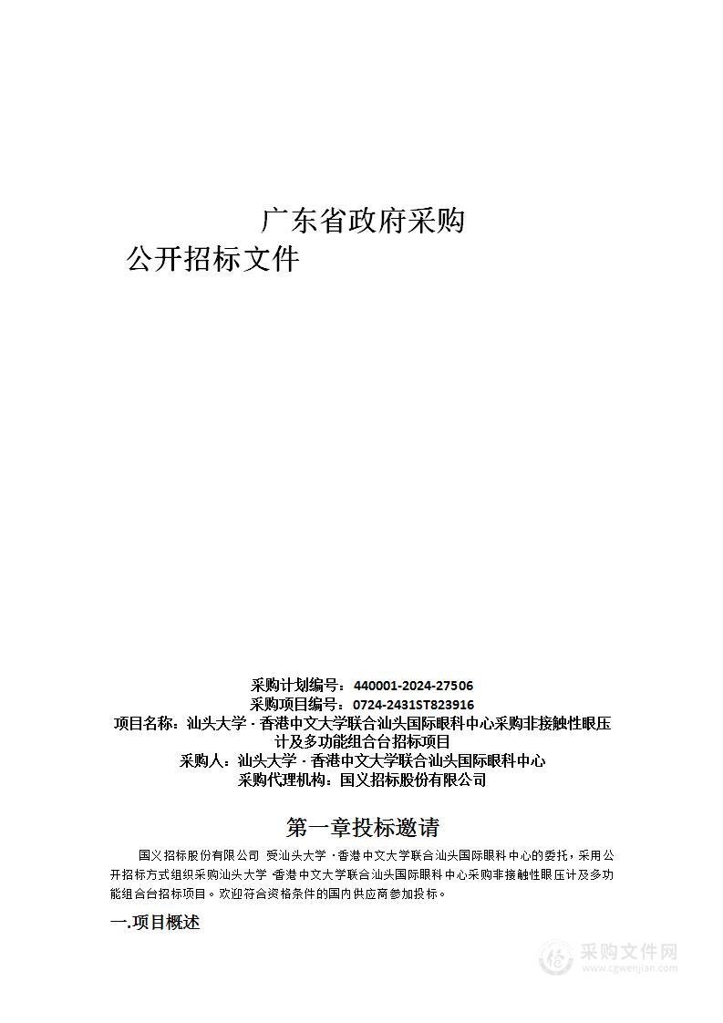 汕头大学·香港中文大学联合汕头国际眼科中心采购非接触性眼压计及多功能组合台招标项目