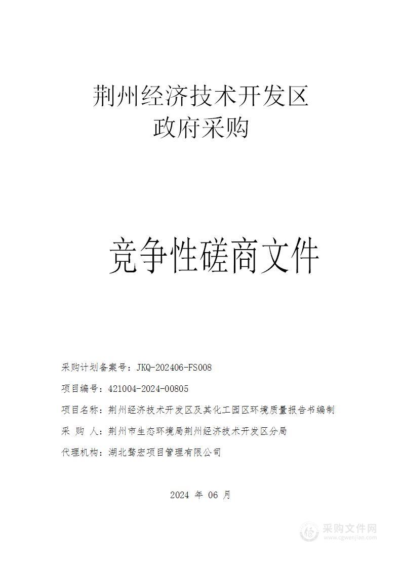 荆州经济技术开发区及其化工园区环境质量报告书编制