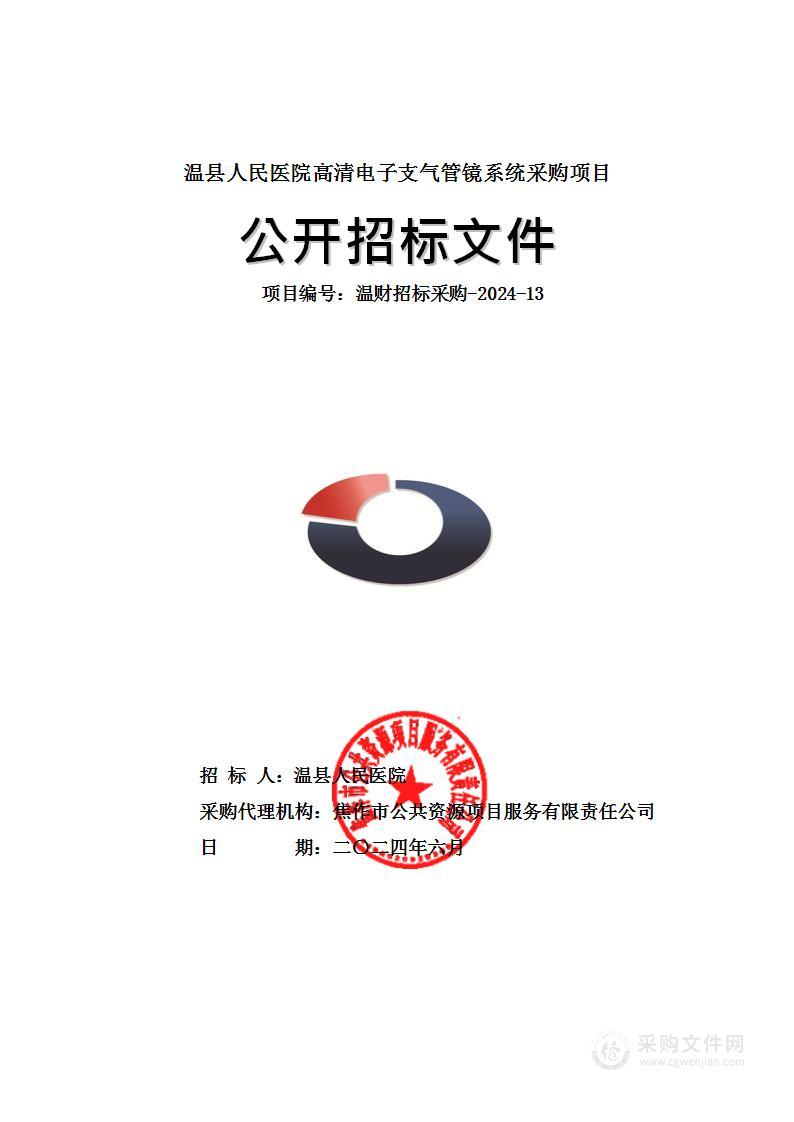 温县人民医院高清电子支气管镜系统采购项目