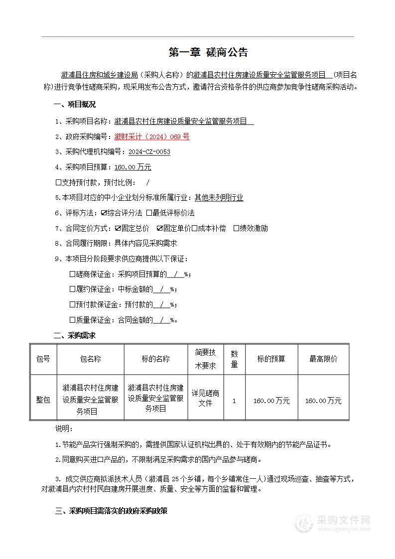 溆浦县农村住房建设质量安全监管服务项目