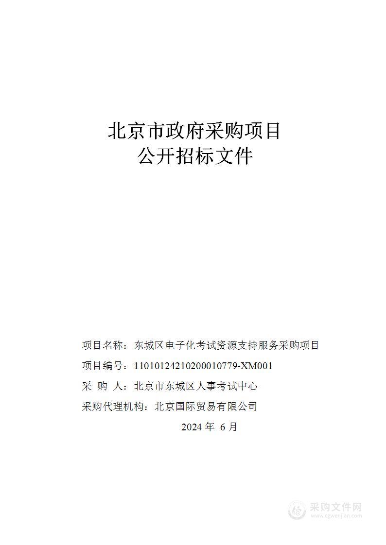 东城区电子化考试资源支持服务采购项目