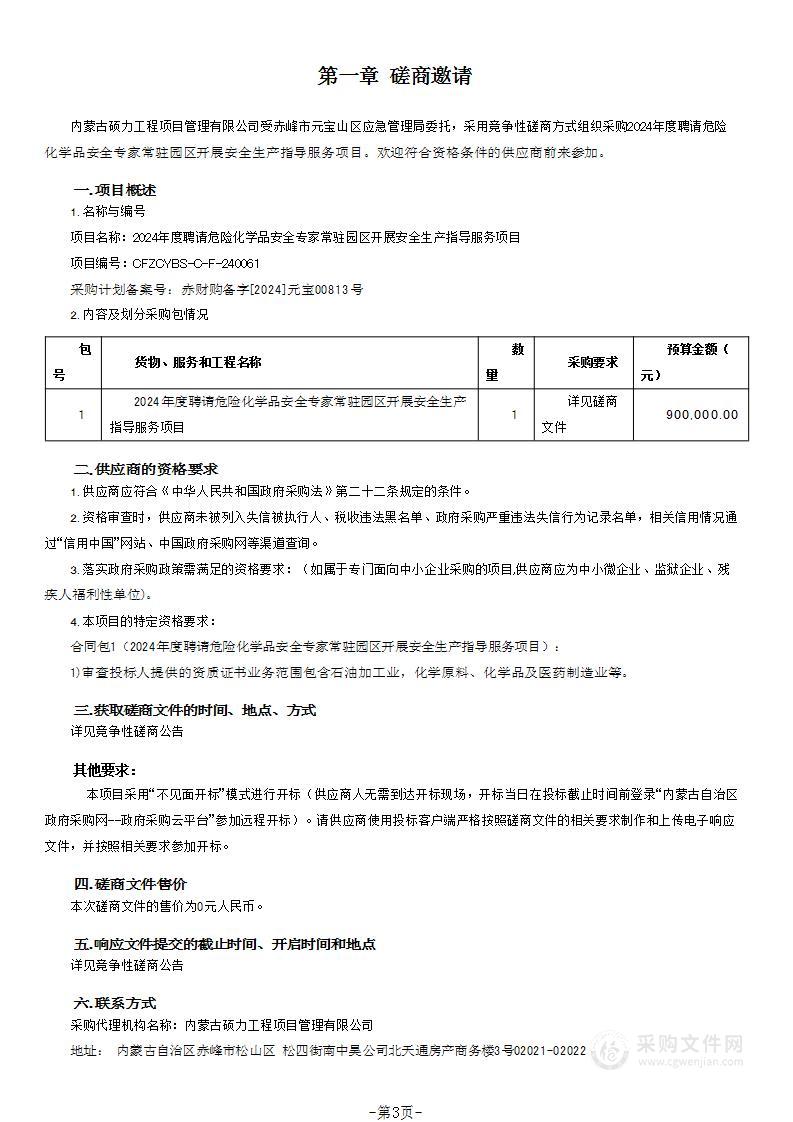 2024年度聘请危险化学品安全专家常驻园区开展安全生产指导服务项目