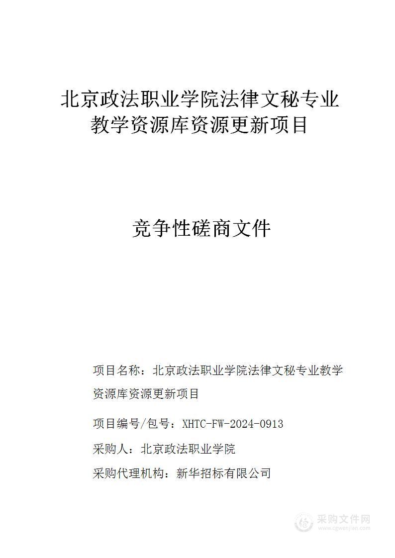 北京政法职业学院法律文秘专业教学资源库资源更新项目