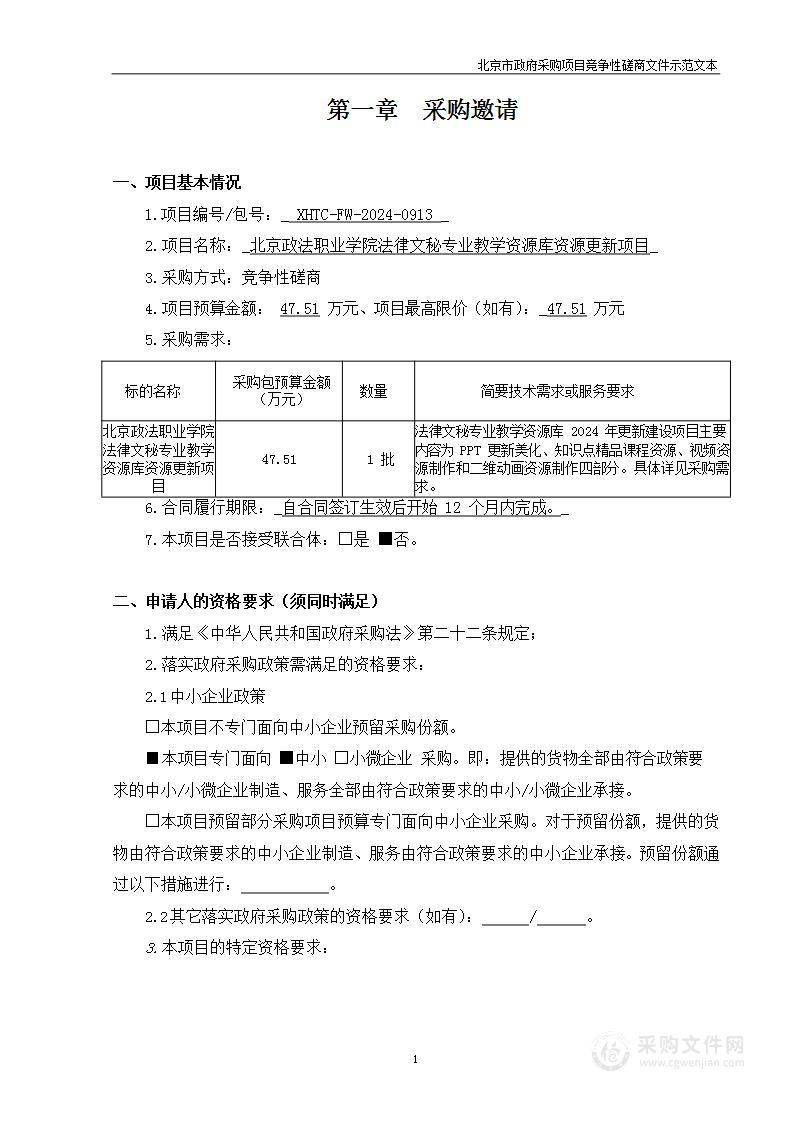 北京政法职业学院法律文秘专业教学资源库资源更新项目