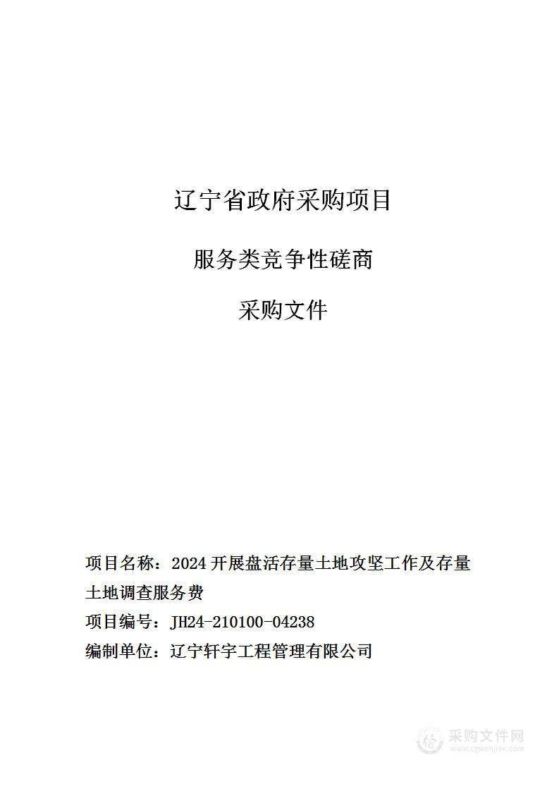 2024开展盘活存量土地攻坚工作及存量土地调查服务费