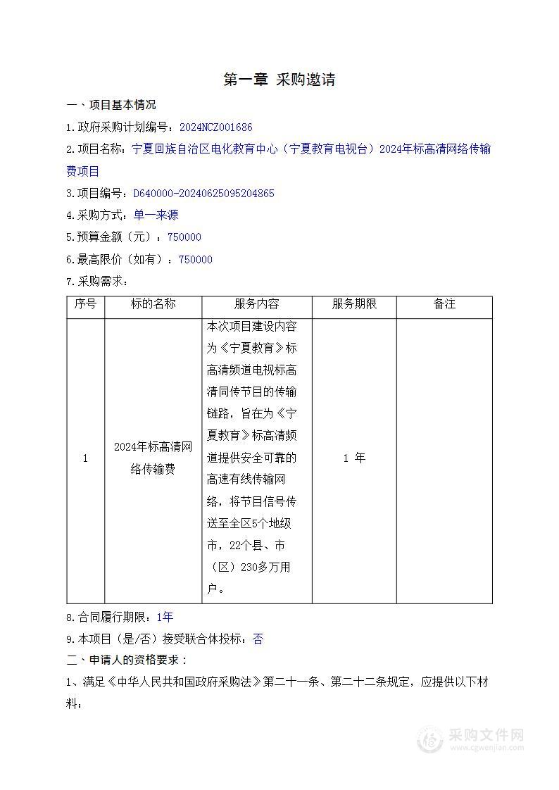 宁夏回族自治区电化教育中心（宁夏教育电视台）2024年标高清网络传输费项目