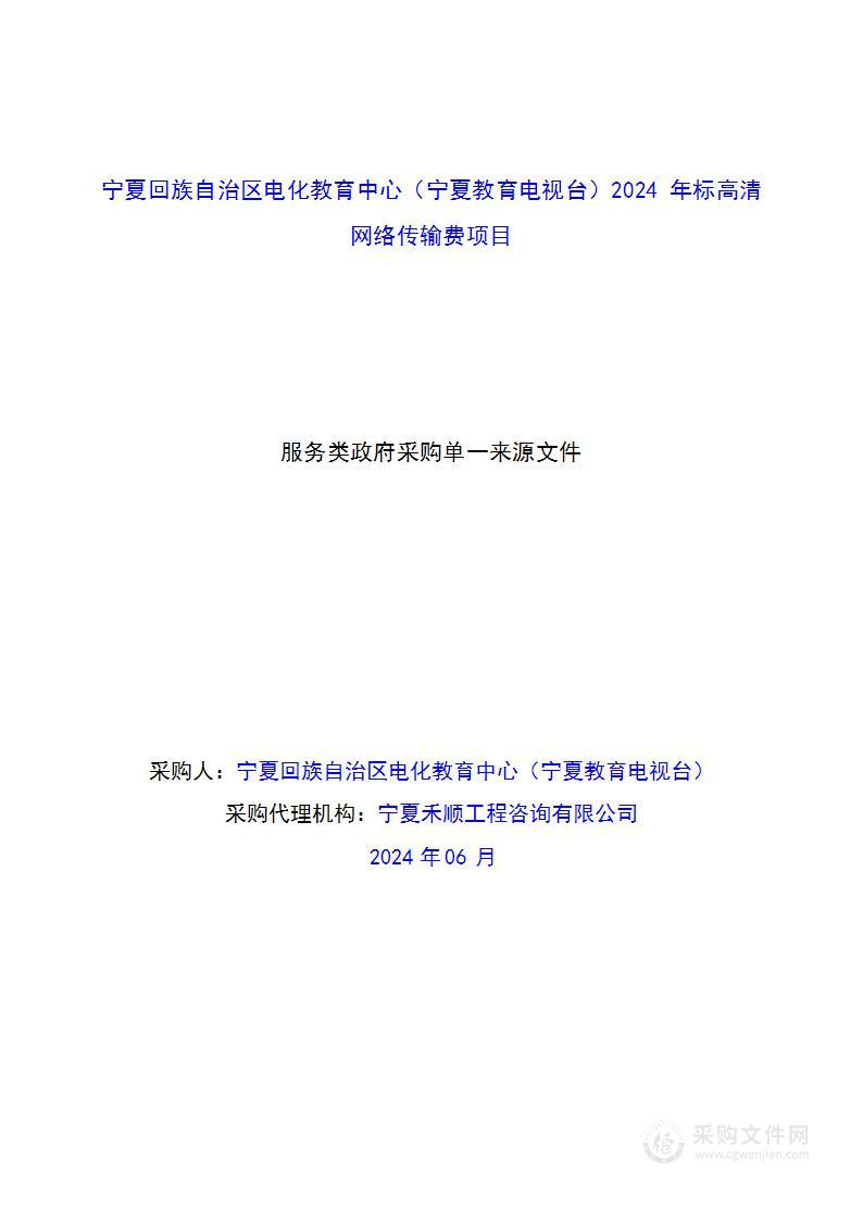 宁夏回族自治区电化教育中心（宁夏教育电视台）2024年标高清网络传输费项目