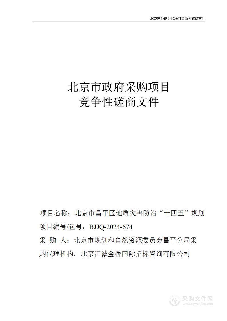 北京市昌平区地质灾害防治“十四五”规划