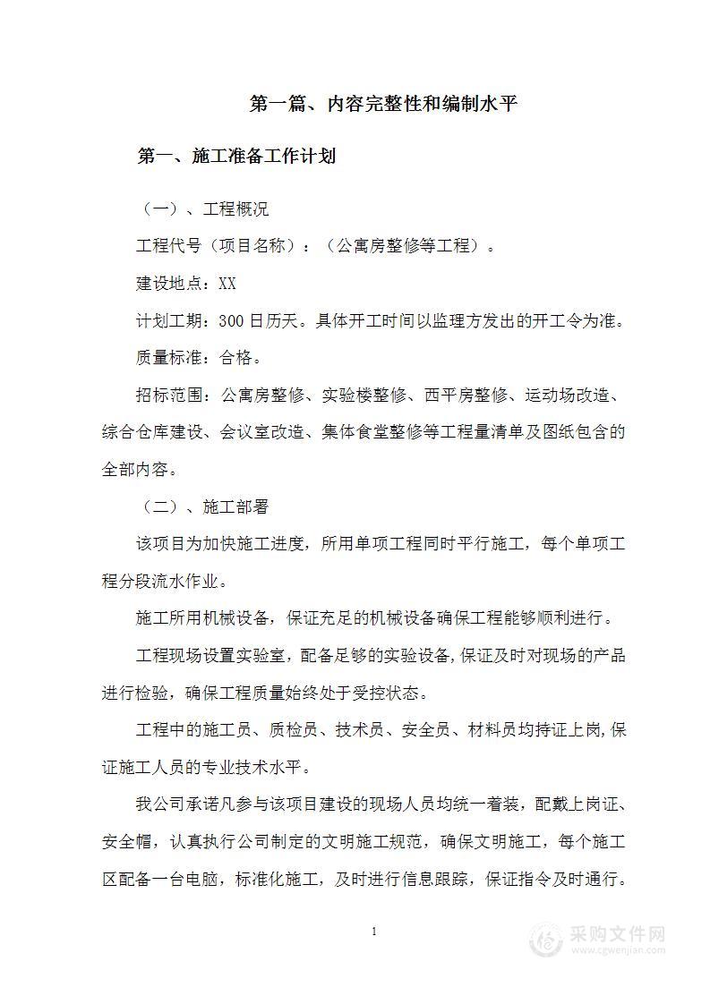 公寓房施工老旧小区整修等工程施工方案