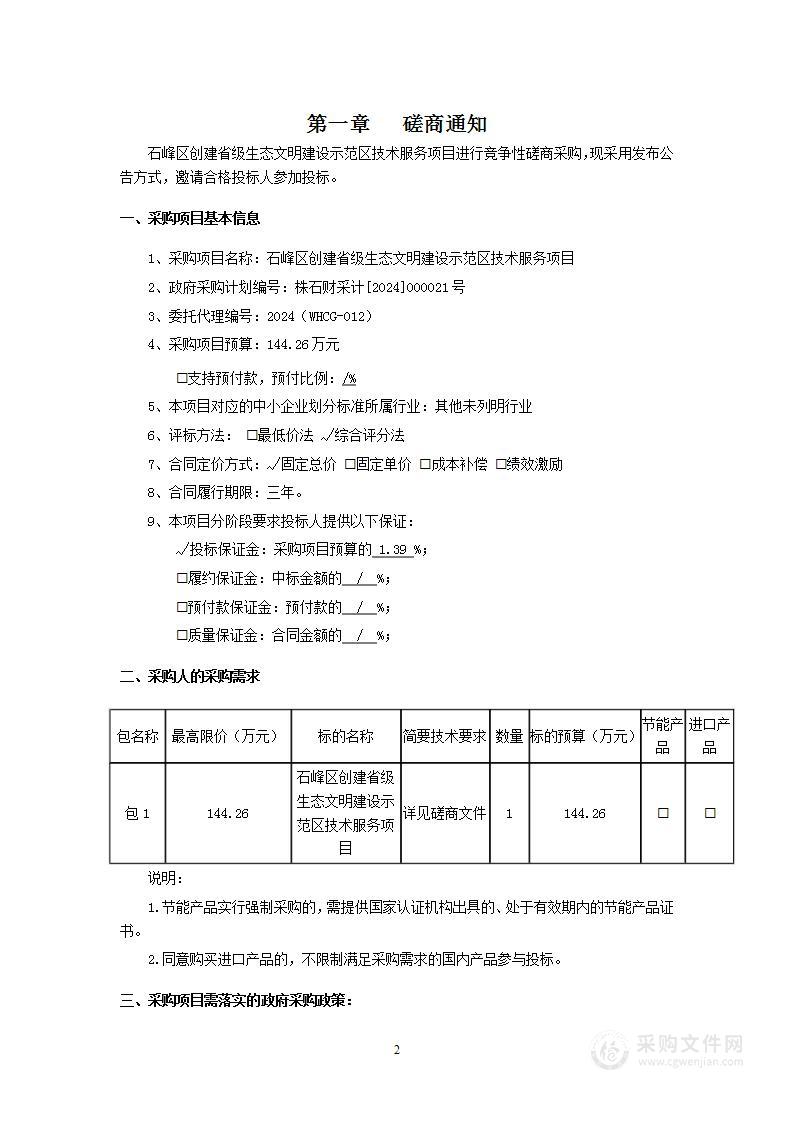 石峰区创建省级生态文明建设示范区技术服务项目