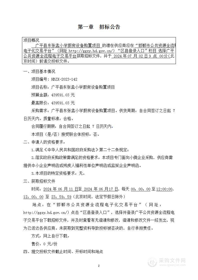 广平县东张孟小学厨房设备购置项目