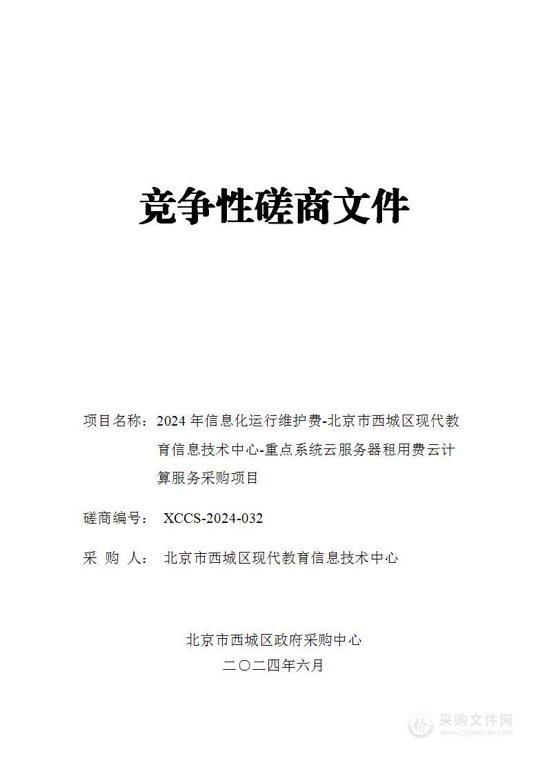 2024年信息化运行维护费-北京市西城区现代教育信息技术中心-重点系统云服务器租用费云计算服务采购项目