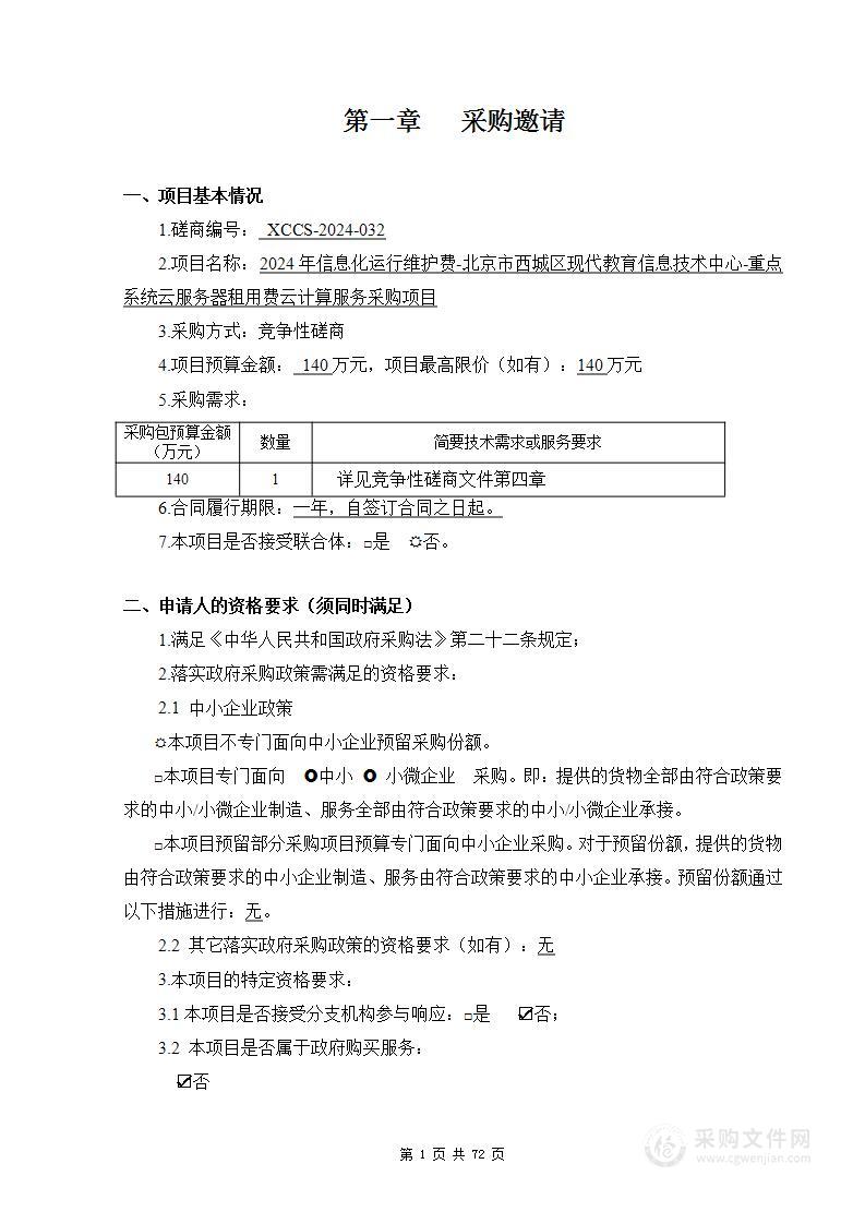 2024年信息化运行维护费-北京市西城区现代教育信息技术中心-重点系统云服务器租用费云计算服务采购项目