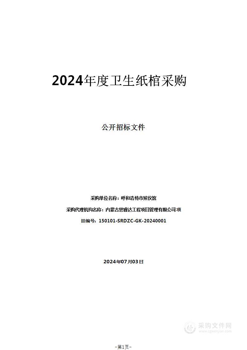 2024年度卫生纸棺采购