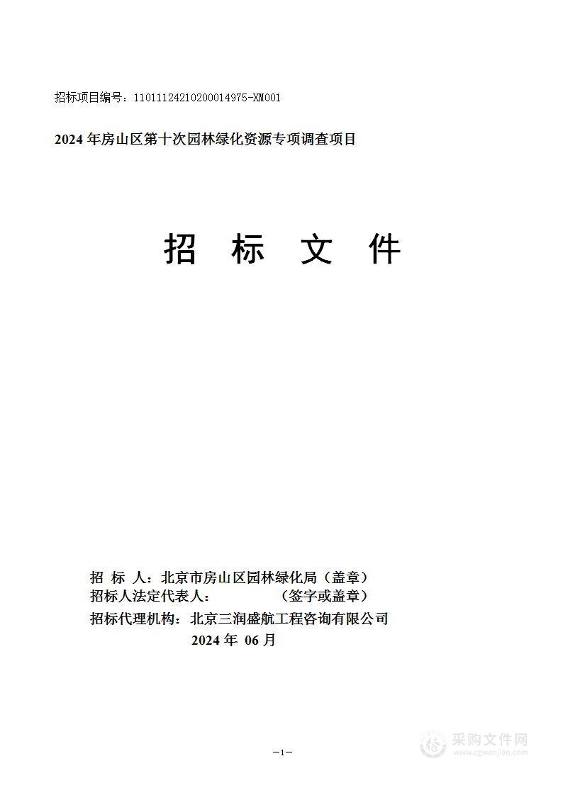 2024年房山区第十次园林绿化资源专项调查项目