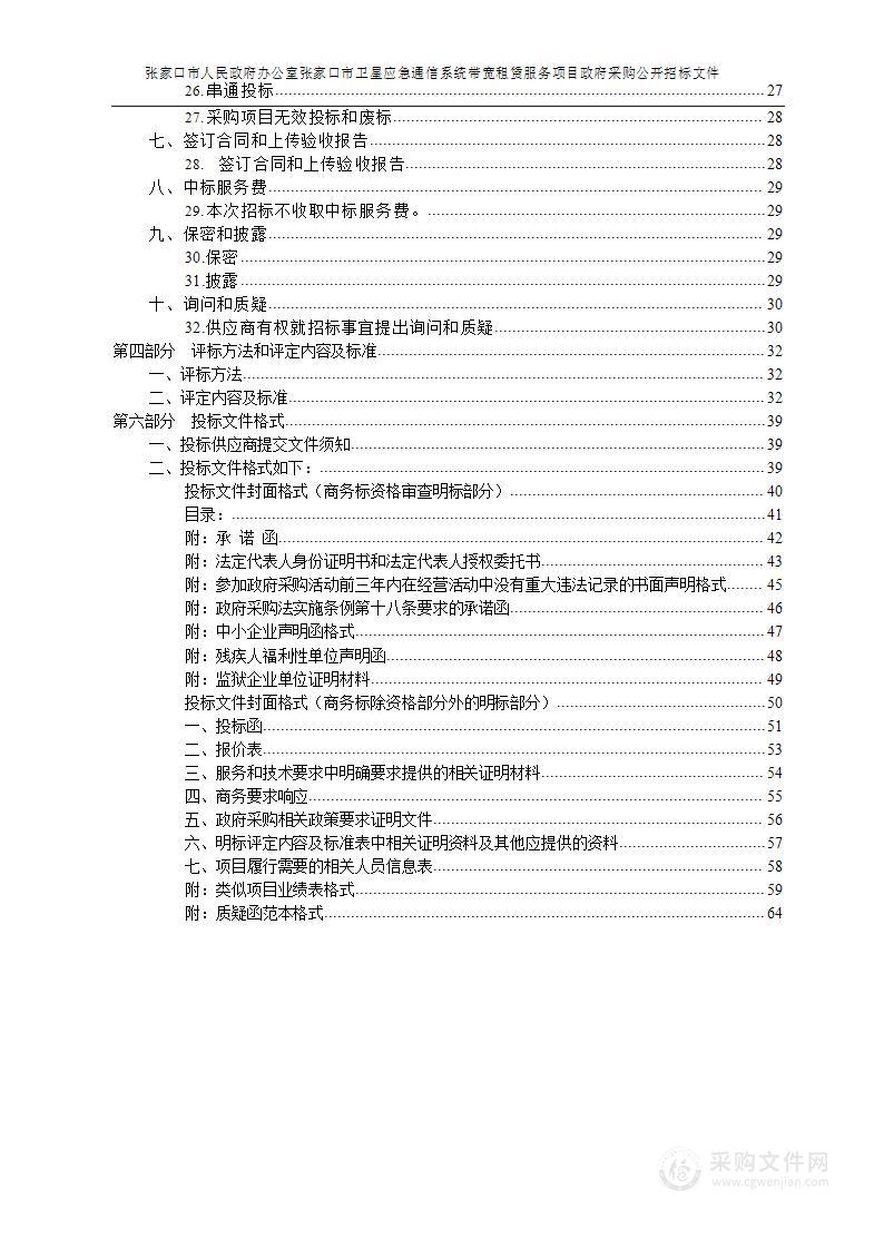 张家口市卫星应急通信系统带宽租赁服务项目